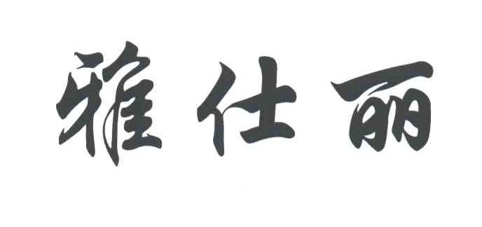 雅仕丽
