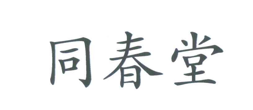 同春堂