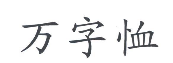 万字恤