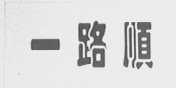 一路顺
