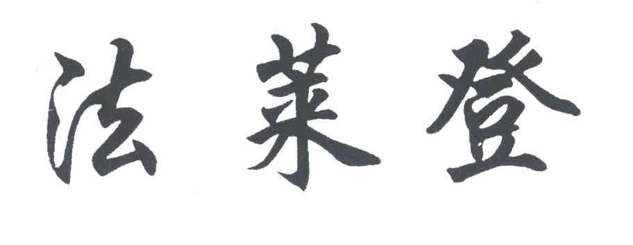 法莱登