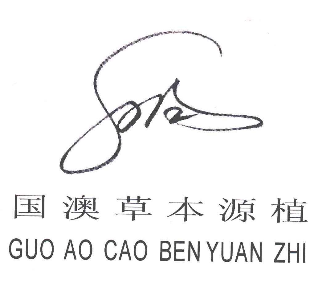 国澳草本源植