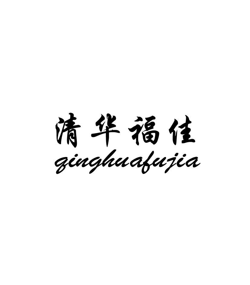 清华福佳