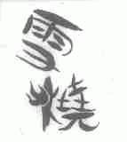 雪烧