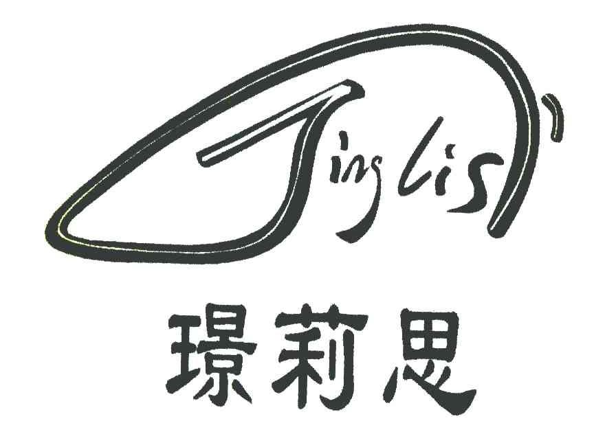 璟莉思