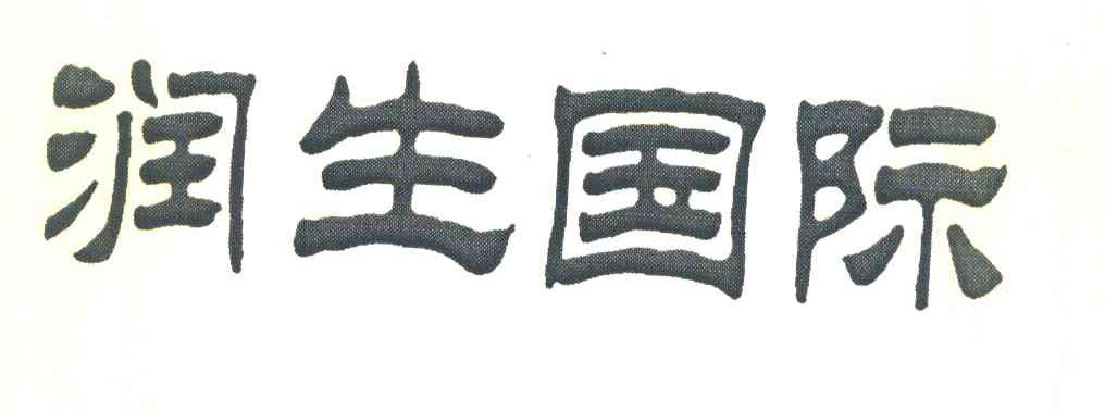 润生国际