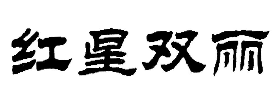 红星双丽