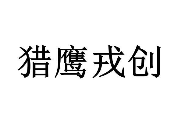 猎鹰戎创