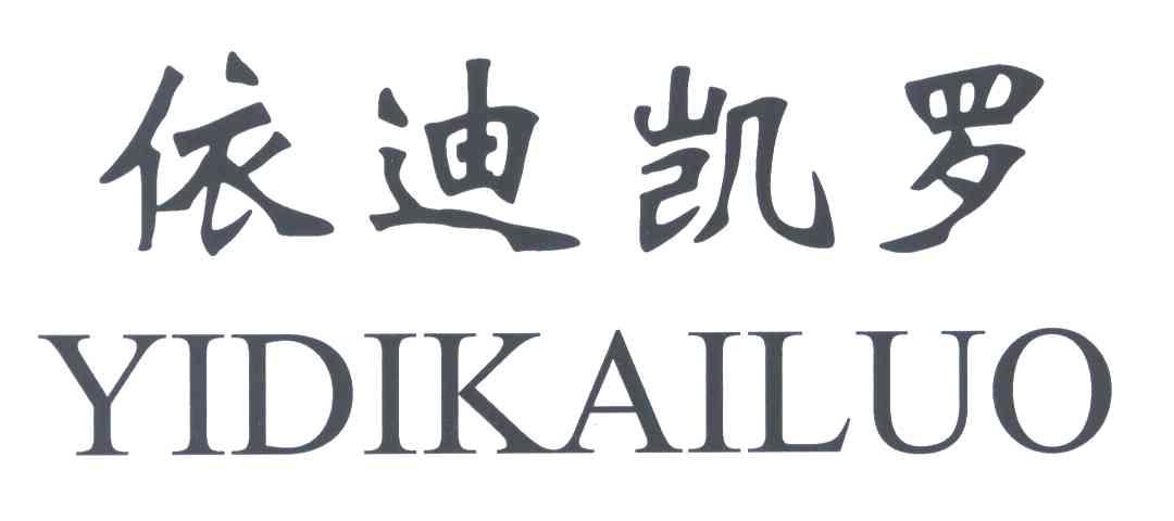 依迪凯罗