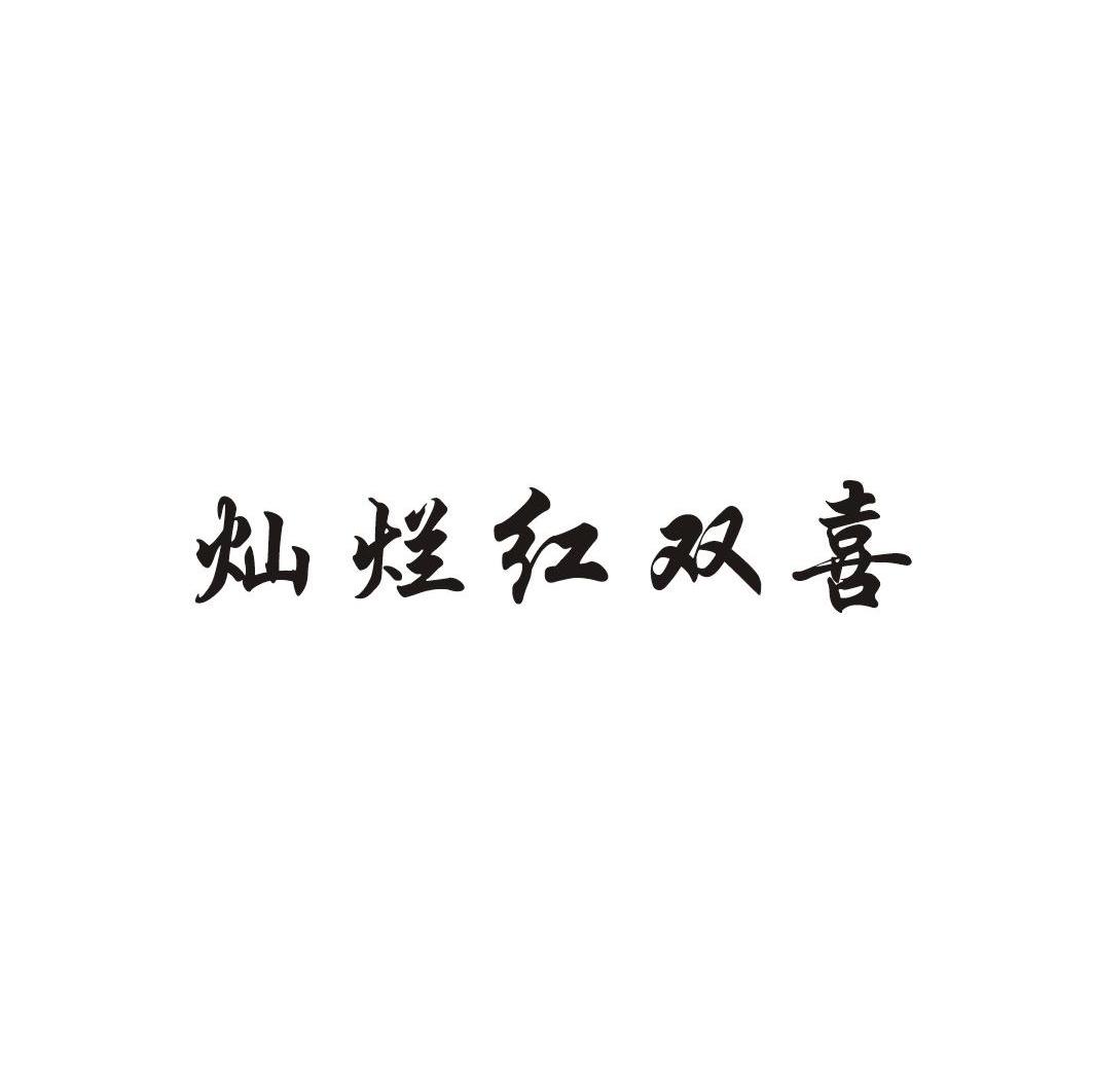 灿烂红双喜