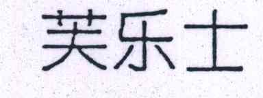 芙乐士