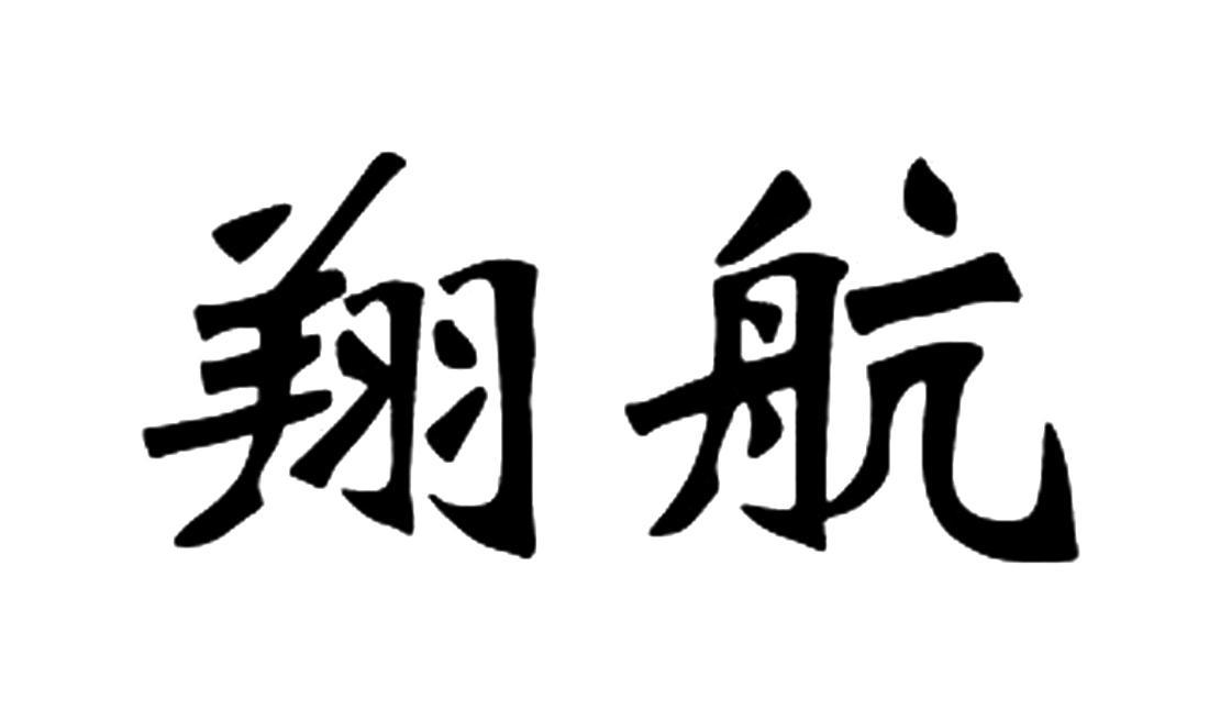翔航