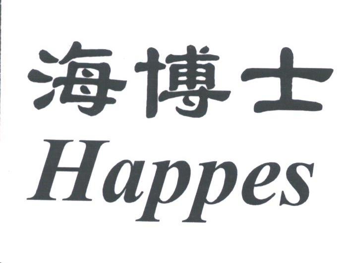 海博士;HAPPES