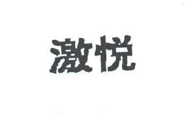 激悦