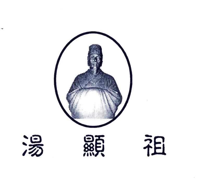 汤显祖