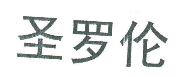 圣罗伦