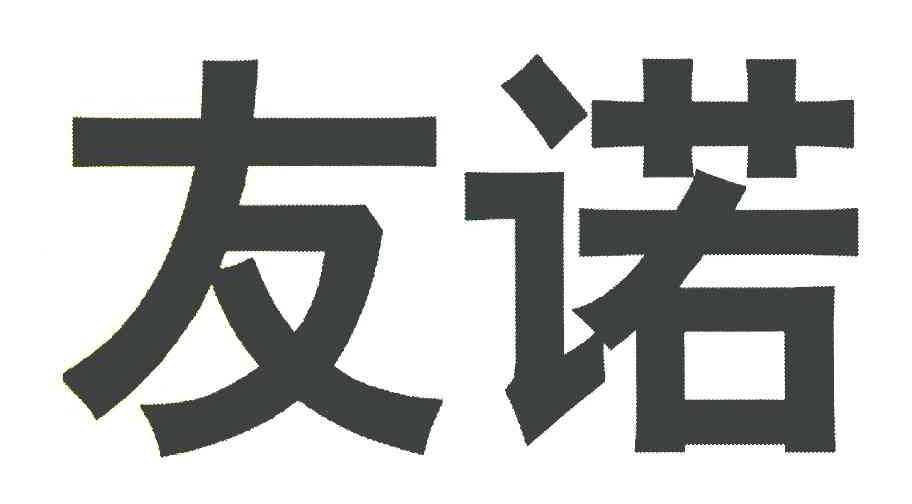 友诺