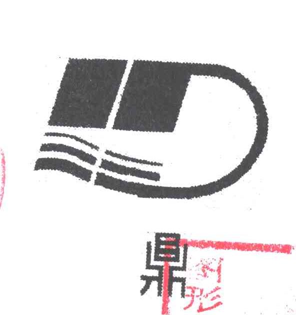 鼎