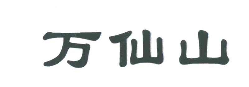 万仙山