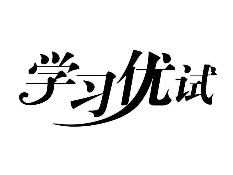 学习优试