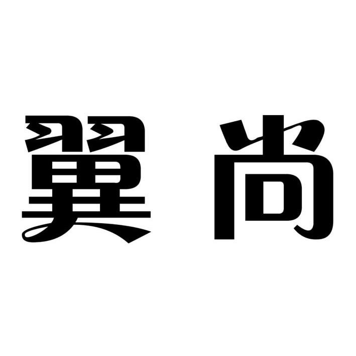 翼尚