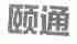 颐通