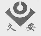 久安