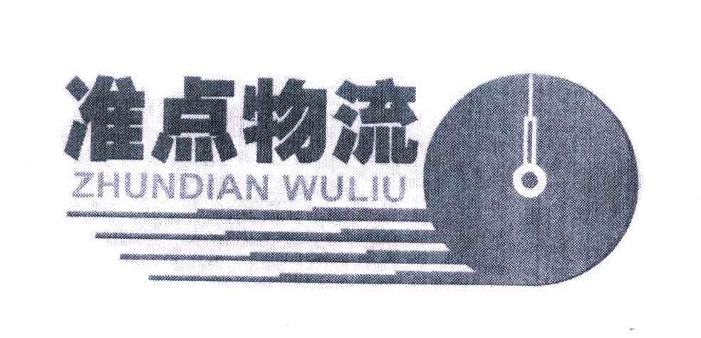 准点物流