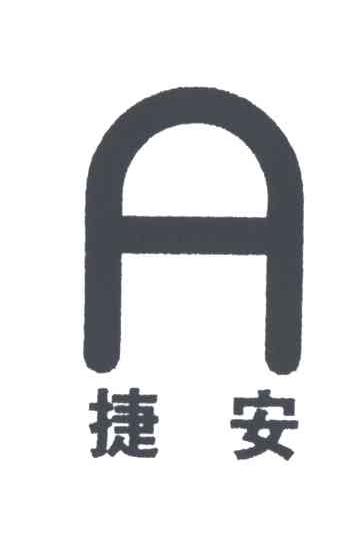 捷安