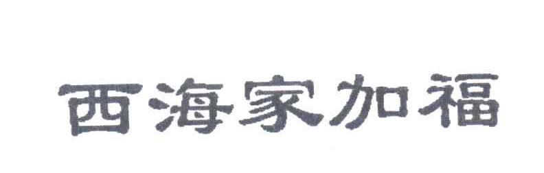 西海家加福