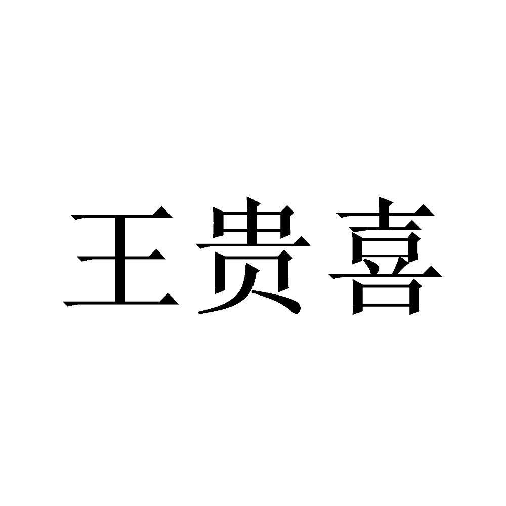 王贵喜