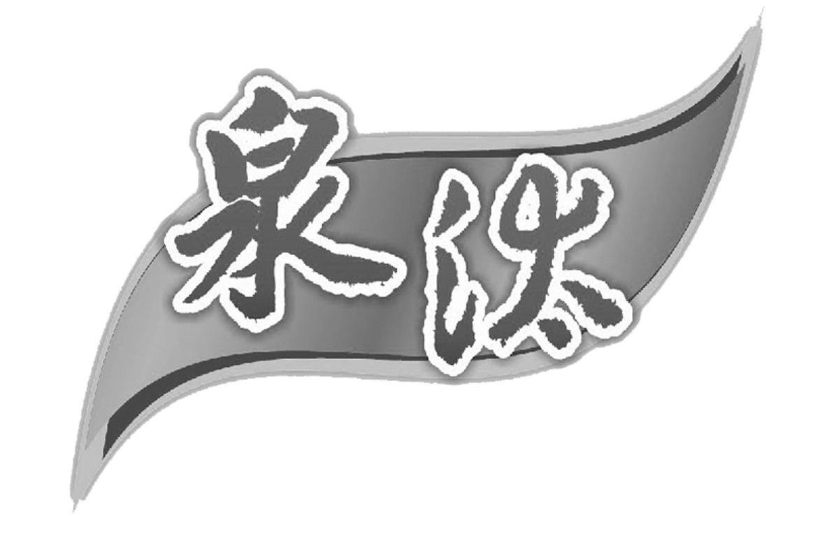 泉汰