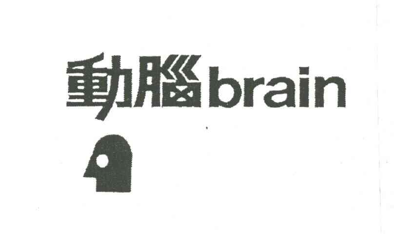 动脑