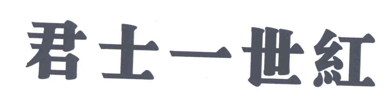 君士一世红