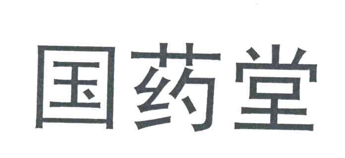 国药堂