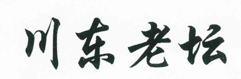 川东老坛