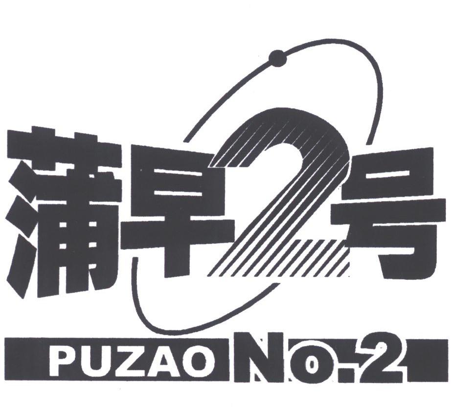蒲早2号;PUZAO NO.2