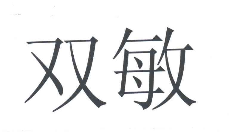 双敏