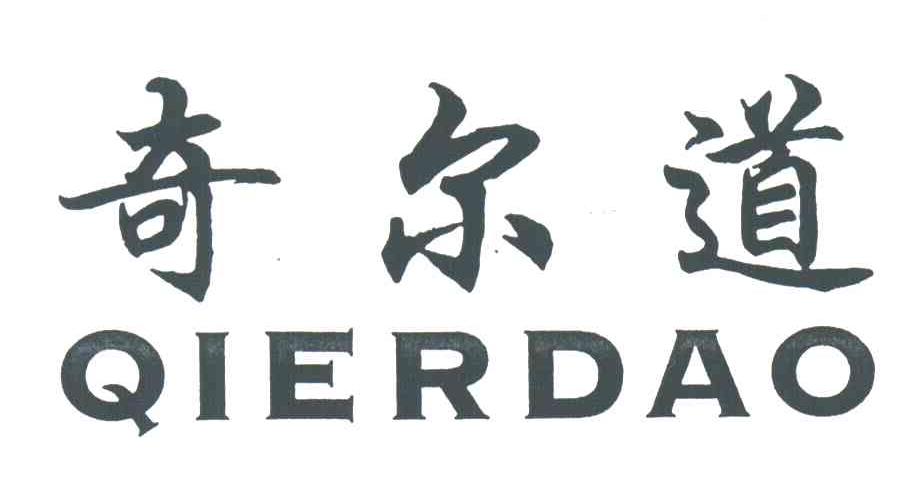 奇尔道