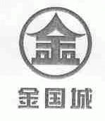 金国城