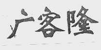 广客隆
