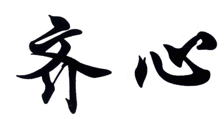齐心