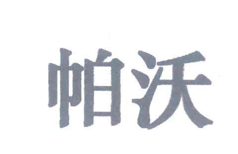 帕沃