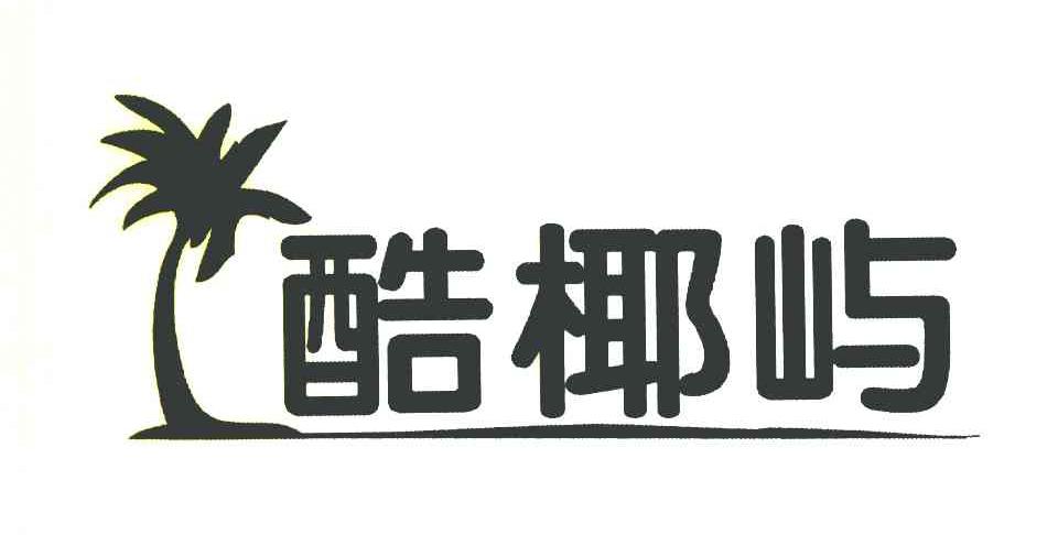 酷椰屿