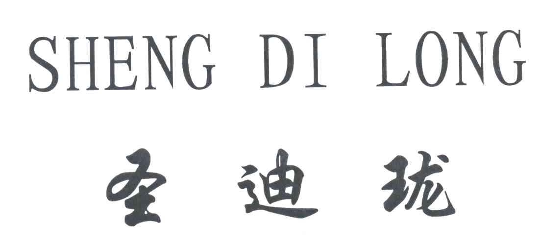 圣迪珑