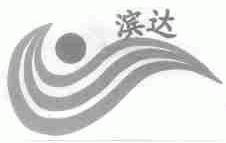 滨达