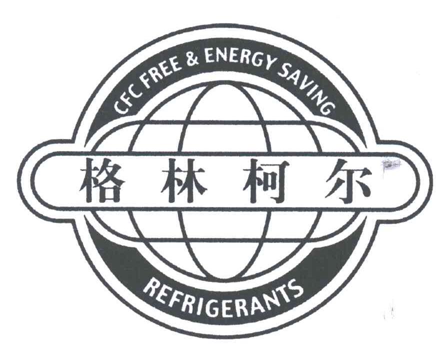 格林柯尔;CFC FREE ENERGY SAVING REFRIGERANTS