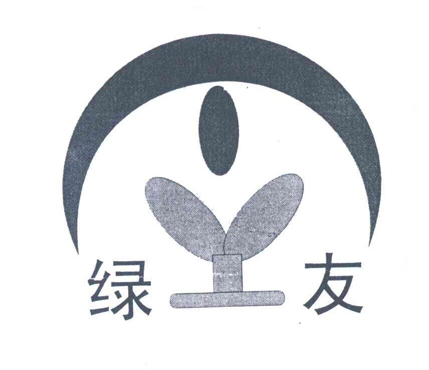 绿友