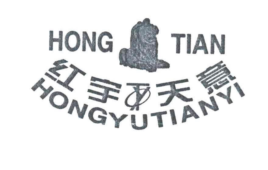 红宇天意;HONG TIAN及图