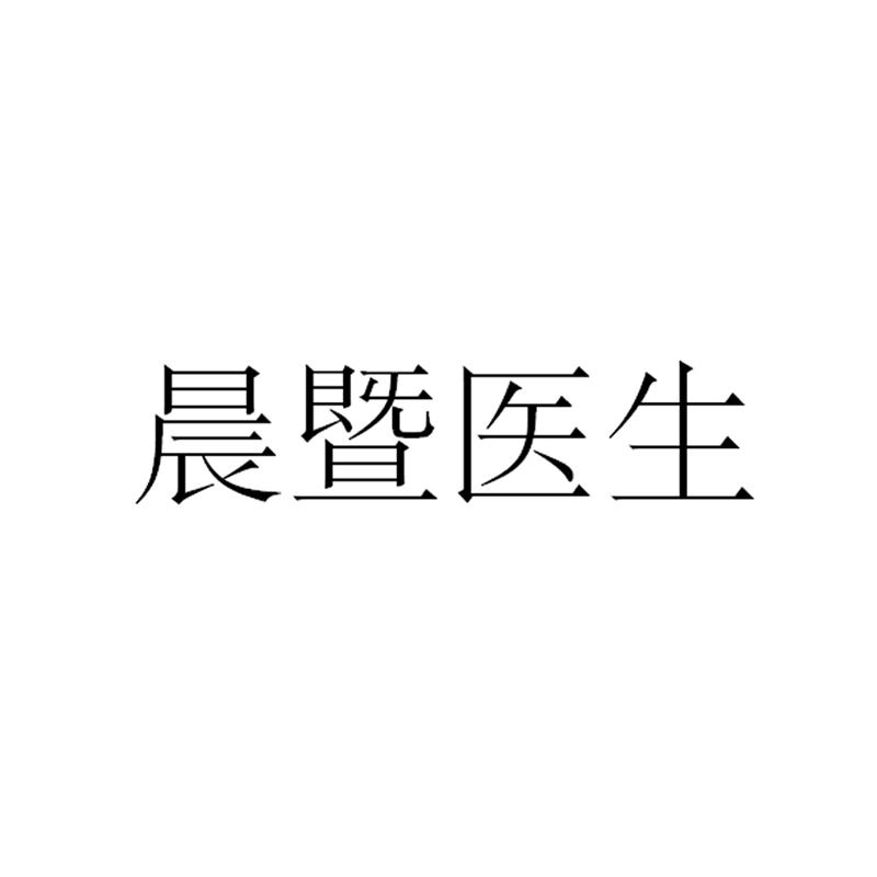晨暨医生